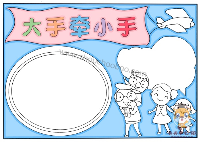 大手牵小手手抄报