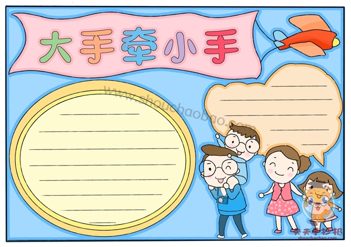大手牵小手手抄报
