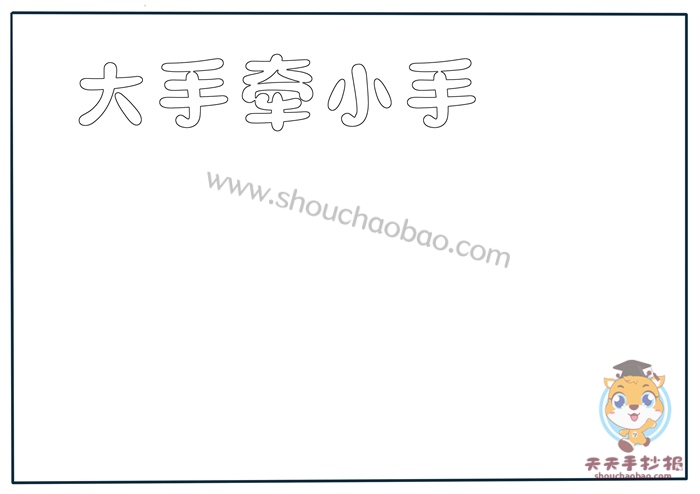 大手牵小手手抄报