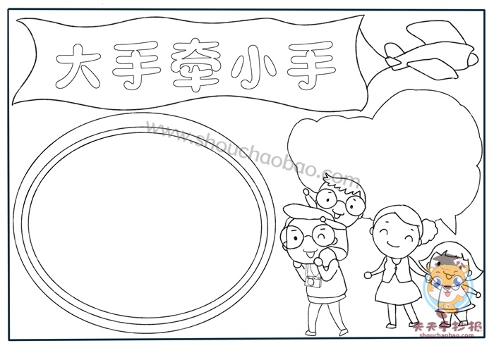 大手牵小手手抄报