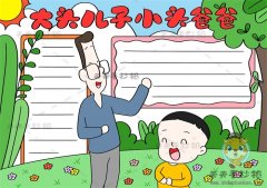 大头儿子小头爸爸手抄报步骤教程，大头儿子小头爸爸手抄报内容模板