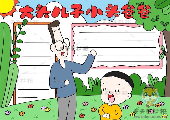 大头儿子小头爸爸手抄报
