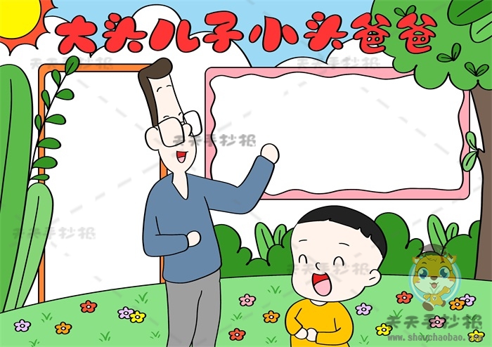 大头儿子小头爸爸手抄报