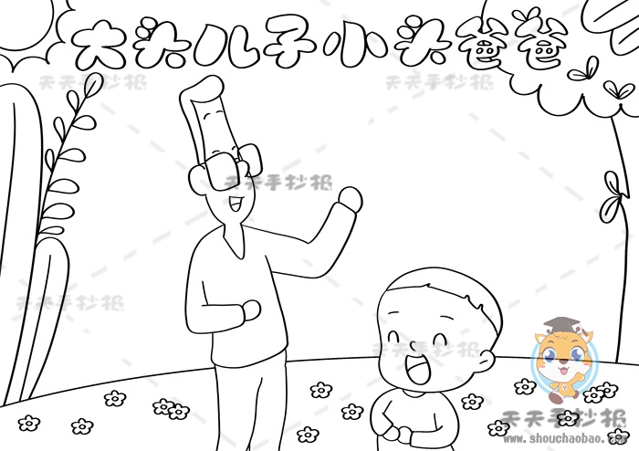 大头儿子小头爸爸手抄报