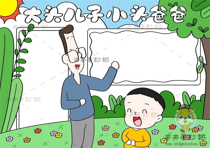 大头儿子小头爸爸手抄报