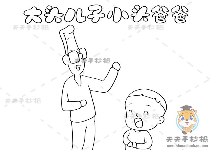 大头儿子小头爸爸手抄报