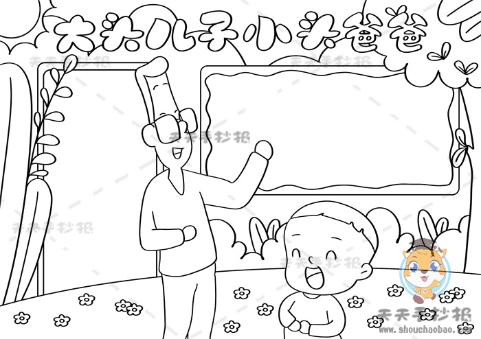 大头儿子小头爸爸手抄报