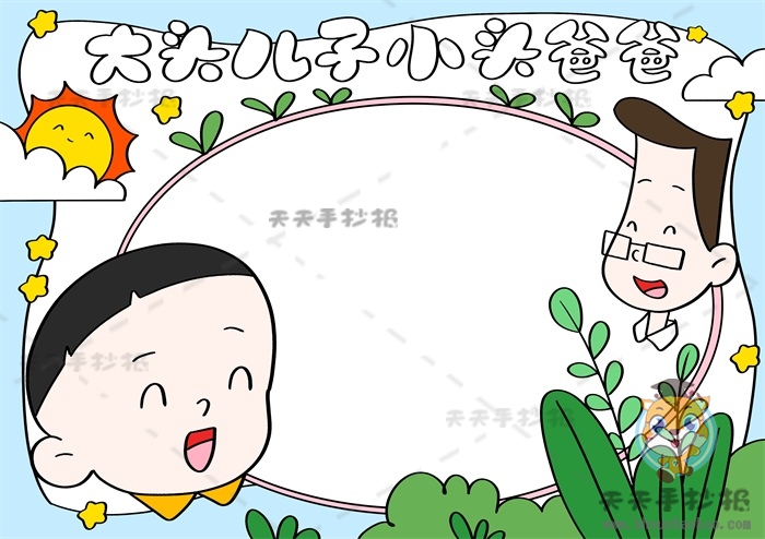 大头儿子小头爸爸手抄报
