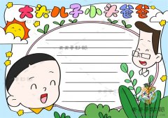 大头儿子小头爸爸手抄报怎么画，大头儿子小头爸爸手抄报内容简单