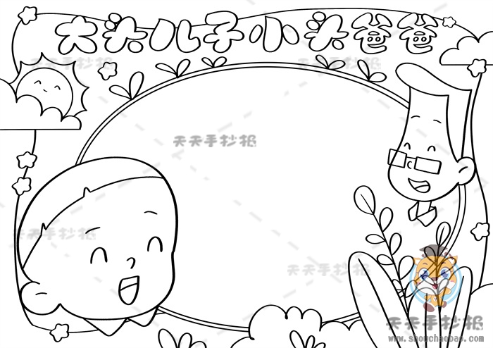 大头儿子小头爸爸手抄报