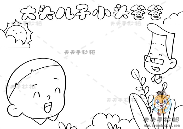 大头儿子小头爸爸手抄报