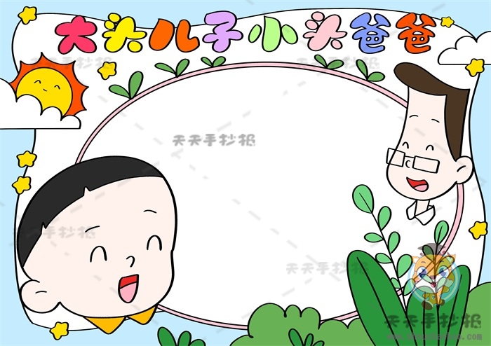 大头儿子小头爸爸手抄报