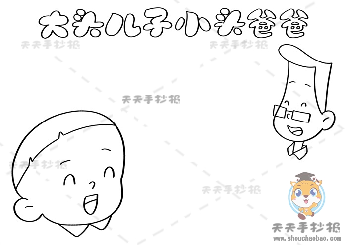 大头儿子小头爸爸手抄报