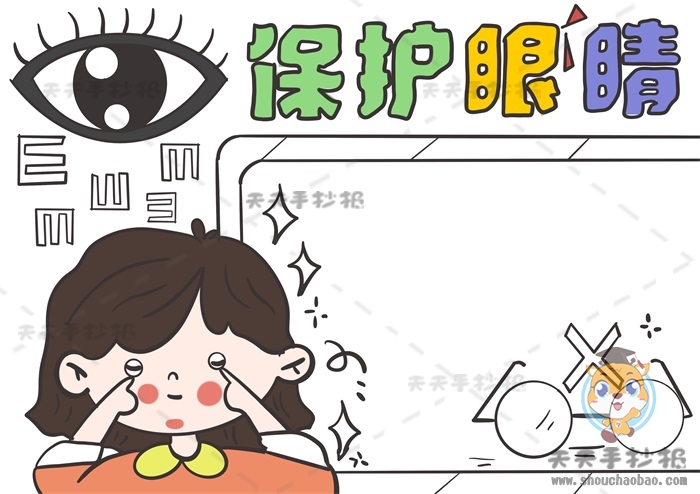 保护眼睛手抄报
