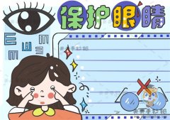 带你画一幅实用的保护眼睛手抄报，简单的保护眼睛手抄报绘制步骤