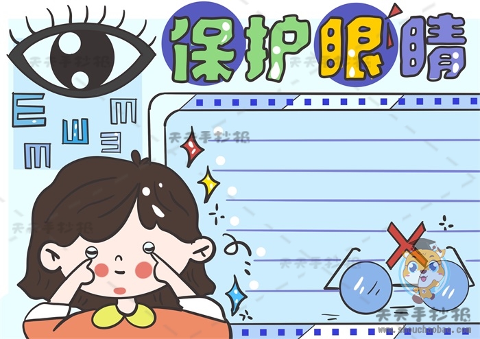 保护眼睛手抄报