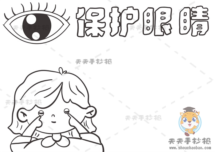 保护眼睛手抄报