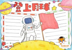 登上月球手抄报好画易学模板，关于月球的手抄报模板教程