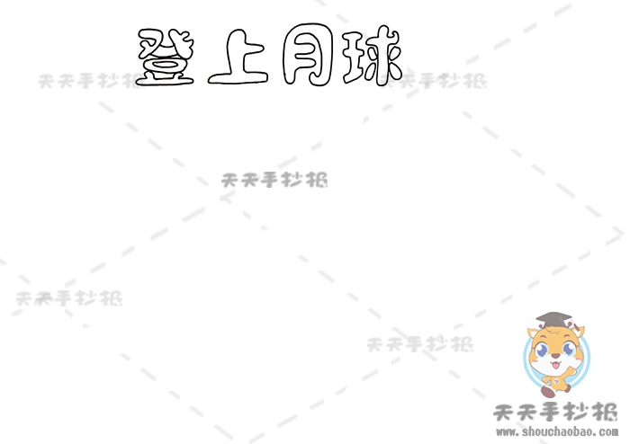 登上月球手抄报