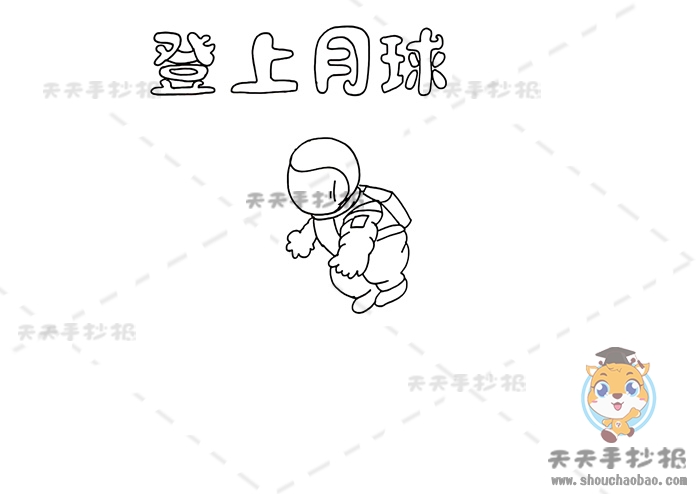 登上月球手抄报