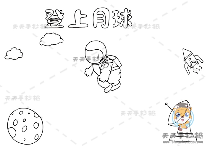 登上月球手抄报