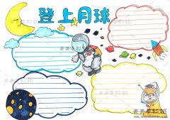 登上月球手抄报怎么画简单又好看，登上月球手抄报内容怎么写