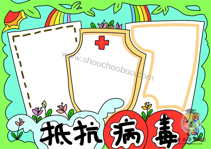 抵抗病毒手抄报