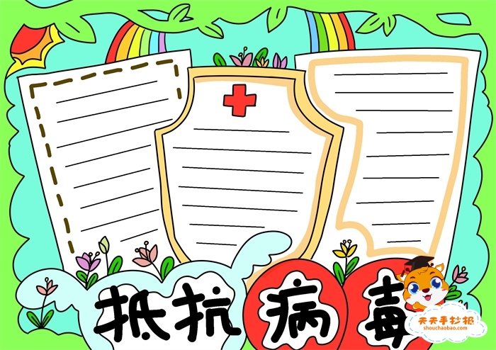 抵抗病毒手抄报