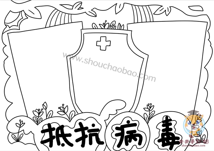 抵抗病毒手抄报