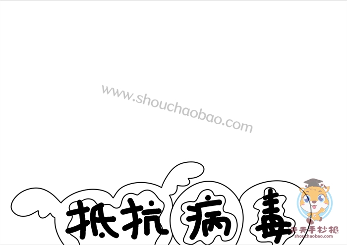 抵抗病毒手抄报