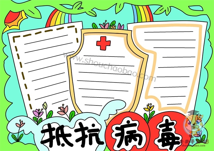 抵抗病毒手抄报
