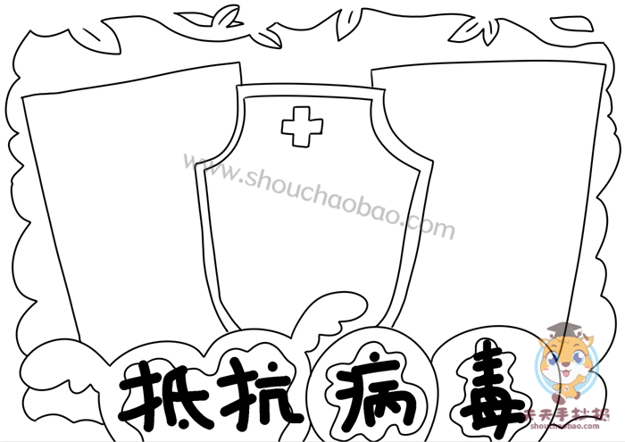 抵抗病毒手抄报