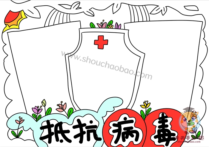 抵抗病毒手抄报