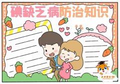 碘缺乏病防治知识手抄报怎么画，预防疾病手抄报简单教程