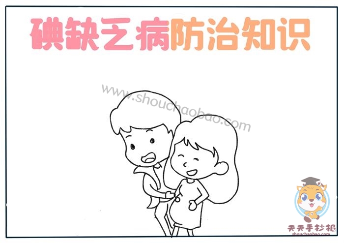 碘缺乏病防治知识手抄报