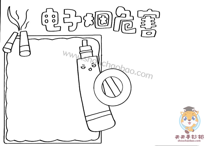 电子烟危害手抄报