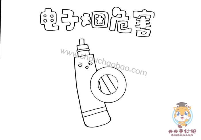 电子烟危害手抄报