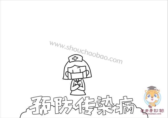 预防传染病手抄报