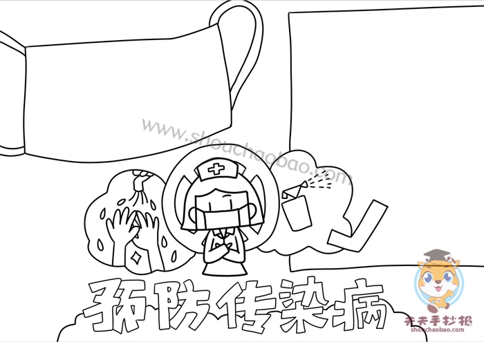 预防传染病手抄报