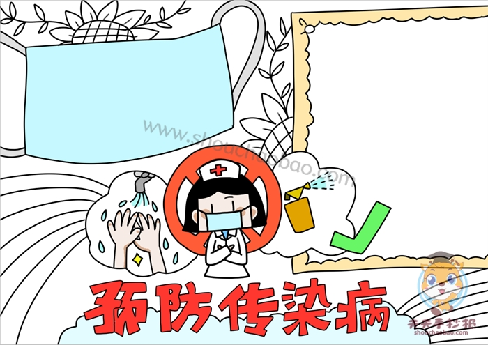 预防传染病手抄报