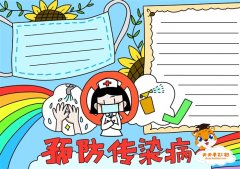冬季预防传染病手抄报内容，如何预防传染病手抄报图片