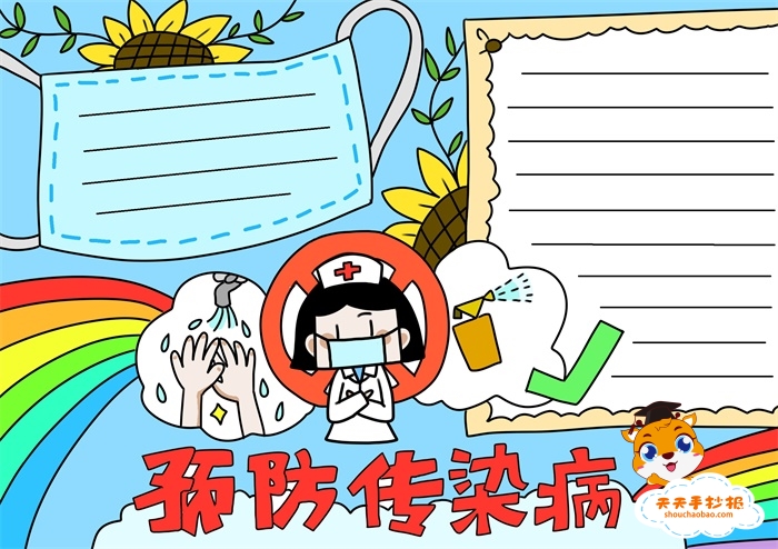 预防传染病手抄报