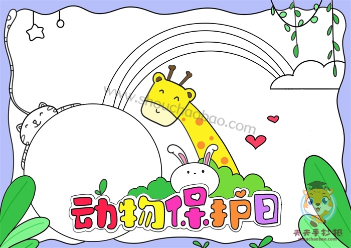 动物保护日手抄报
