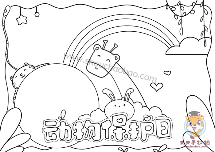 动物保护日手抄报