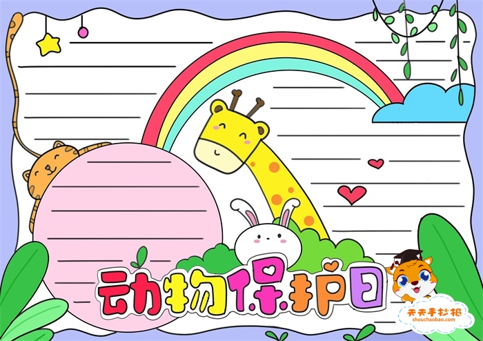 动物保护日手抄报
