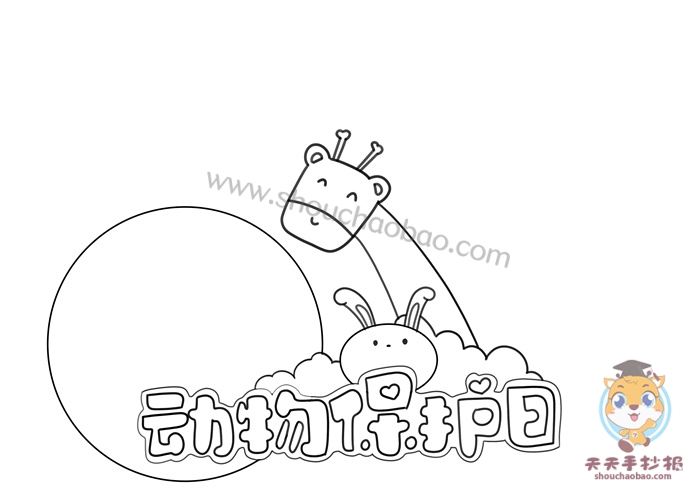 动物保护日手抄报