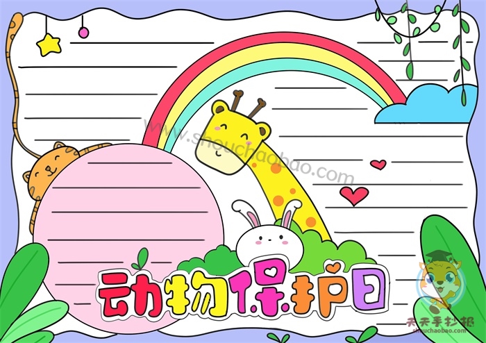 动物保护日手抄报