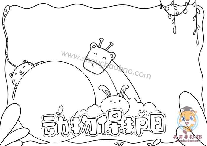 动物保护日手抄报