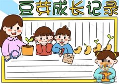 豆芽成长记录手抄报怎么画好看，豆芽成长记录手抄报图文讲解