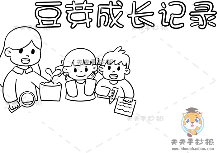 豆芽成长记录手抄报